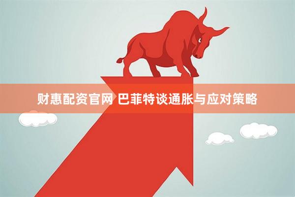 财惠配资官网 巴菲特谈通胀与应对策略